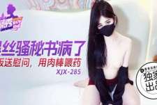 香蕉秀xjx285黑丝骚秘书病了老板用肉棒喂药