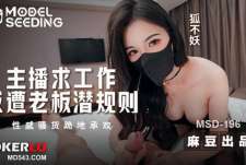 MSD-196主播求工作反遭老板潜规则