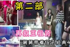 太刺激了，KTV再叙王祖贤，这次被侄子抢走，经典4P名场面，大家嗨起