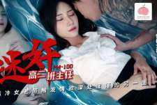 蜜桃影像PM100迷奸高二班主任