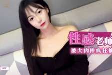 【阿娇】性感爆乳补习老师肉体教学