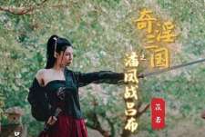 性视界xsj003性爱三国之吕布战潘凤-苡若