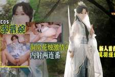 李慕婉COS洞房花烛激情夜-凤羽瑾瑶