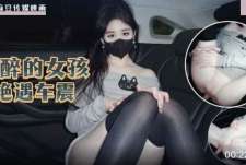 喝醉的女孩艳遇车震-糖糖