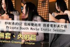秒射弟約U2包廂變砲房-李娜娜