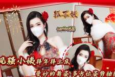 风骚小姨拜年拜上床-狐不妖