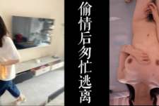 少妇家中偷情后匆忙逃离！！老公马上下班回家！（真实良家非剧情！）