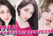 嫂子乱伦 趁大哥不在 拉着黑丝嫂子内射