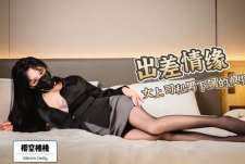 出差情缘女上司和男下属的疯狂之夜-樱空桃桃