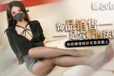 饰品销售的足穴贩售法则-桥本香菜