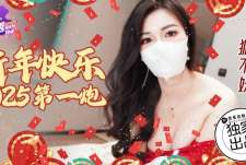 香蕉秀xjx254新年快乐2025第一炮