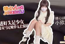 爆操双马尾嫩萝-小欣奈