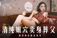 MD-0312清纯嫩穴卖身葬父-露露