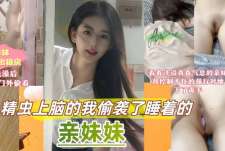 周末家里停电妹妹跑来我的出租屋避暑