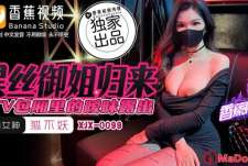 香蕉秀xjx0099黑丝御姐归来