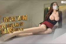 极致骚穴初体验-情深叉喔