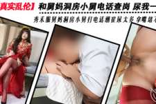 舅妈忙洞房造电话查岗尿我一嘴秀禾服舅妈洞房小舅打电话潮崔