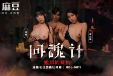 MDL-0011回魂计姐姐的复仇连续七日的疯狂榨精-苏畅 韩语嫣