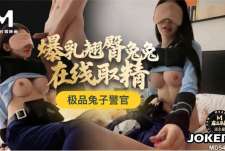 极品兔子警官爆乳翘臀兔兔在线取精-伊藤诚