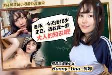 老师今天我18岁生日请教我一些大人的知识吧-優娜