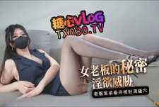 老板的秘密-桥本香菜