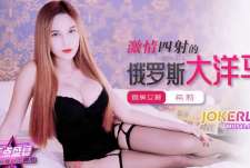 焦点jdsy-272激情四射的俄罗斯大洋马