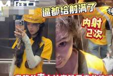 射的逼里都装不下了套路外卖小妹往逼里塞跳蛋-浪味小仙女