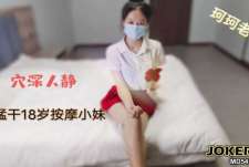 穴深人静猛干18岁按摩小妹-珂珂老湿