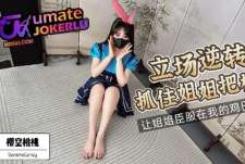 立场逆转抓住姐姐把柄让姐姐臣服在我的鸡巴下-樱空桃桃