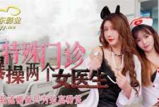 特殊门诊爆操两个女医生