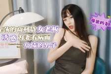 淫荡的高利贷女老板诱惑为妻看病而负债的男子中出内射