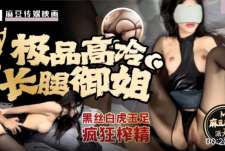 极品高冷长腿御姐.黑丝白虎玉足疯狂榨精