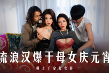 MD-0313流浪汉爆干母女庆元宵