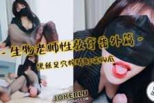 生物老师性教育番外篇黑丝足穴榨精射满脚底-亦可姐姐