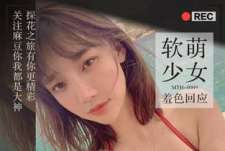 小文爱恋初体验软萌少女羞色回应-小文探花