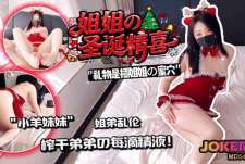 圣诞精喜之后入深插蜜穴榨干弟弟的每一滴精液-小羊妹妹