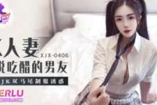 香蕉秀xjx406极品JK双马尾制服诱惑