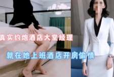 好难！酒店经理去她哪里开了几次房间终于把日了