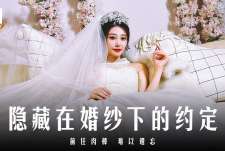 MD-0311隐藏在婚纱下的约定