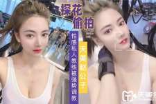 性感私人教练被强势调教-赵公子探花