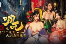 哪吒2MDCM-0015淫邪三龙女大战真阳魔童