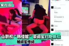 【独家吃瓜】丁山职校“韩佳妮”带闺蜜约炮体验，被闺蜜传阅