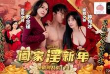 蜜桃影像PMS010-2阖家淫新年亲戚间乱战下集