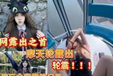摩天轮露出轮震全程记录可爱女孩游玩从淄博到环球影城游玩全程记录露脸