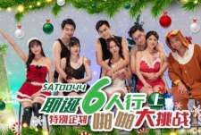精东影业SAT0044六人行啪啪大挑战EP1