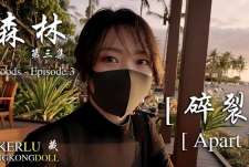 HongKongDoll 森林 第三集 碎裂