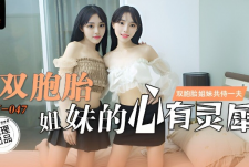 绝对领域LY-047双胞胎姐妹的心有灵犀