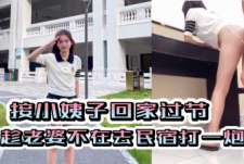 小姨子！“姐夫轻一点，太深了对不起姐姐”