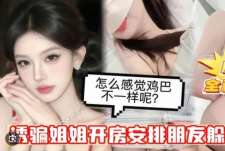 绿帽欲上头忽悠自己亲姐姐开房提前安排朋友躲在小房间里蒙上姐姐眼睛中途换人偷操白虎美穴