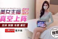 女主播线下约炮-狐不妖